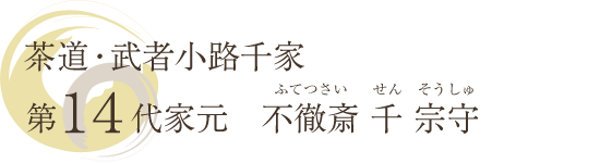 茶道・武者小路千家第14代家元 不徹斎 千 宗