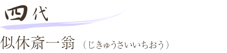 四代 似休斎一翁（じきゅうさいいちおう）