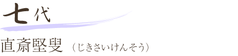 七代 直斎堅叟（じきさいけんそう）