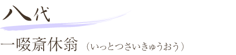 八代 一啜斎休翁（いっとつさいきゅうおう）