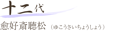 十二代 愈好斎聴松（ゆこうさいちょうしょう）