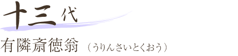 十三代 有隣斎徳翁（うりんさいとくおう）