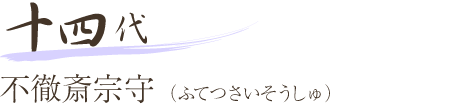 十四代 不徹斎宗守（ふてつさいそうしゅ）