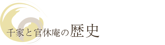 千家と官休庵の歴史