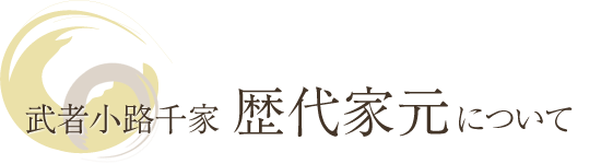 武者小路千家 歴代家元について