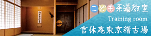 こども茶道教室　官休庵東京稽古場