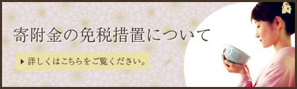 準賛助会員について　寄附金の免税措置について
